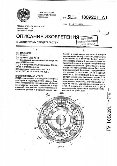 Необратимая муфта (патент 1809201)