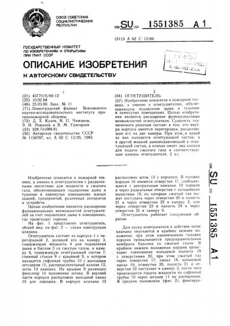 Огнетушитель (патент 1551385)