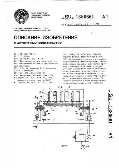 Стенд для испытания рабочих органов ручных чаесборочных машин (патент 1380661)