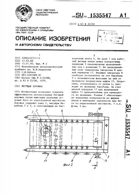 Бегущая дорожка (патент 1535547)