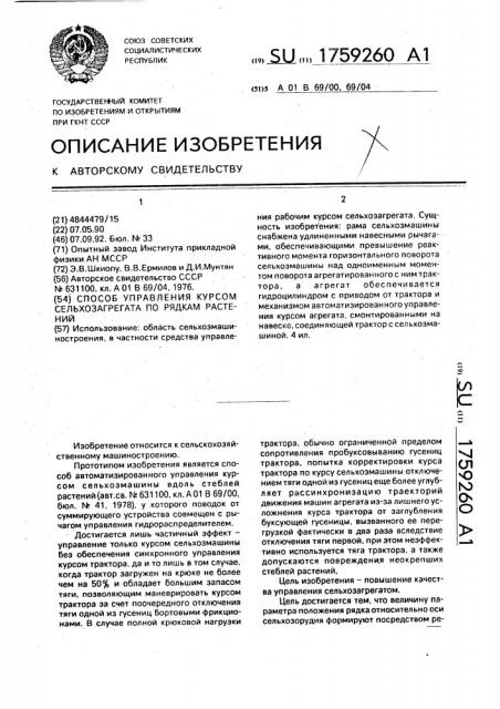 Способ управления курсом сельхозагрегата по рядкам растений (патент 1759260)