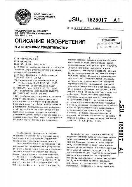 Устройство для сварки пакетов из термопластичной пленки (патент 1525017)