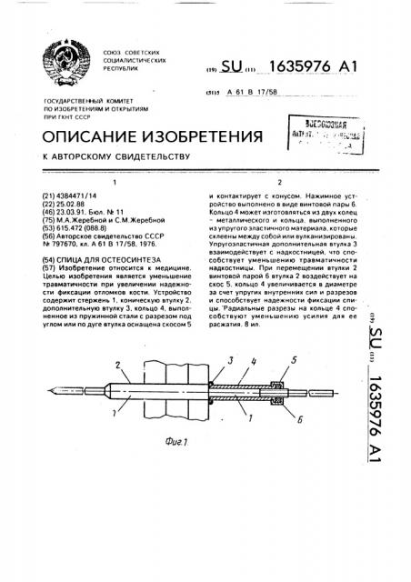 Спица для остеосинтеза (патент 1635976)