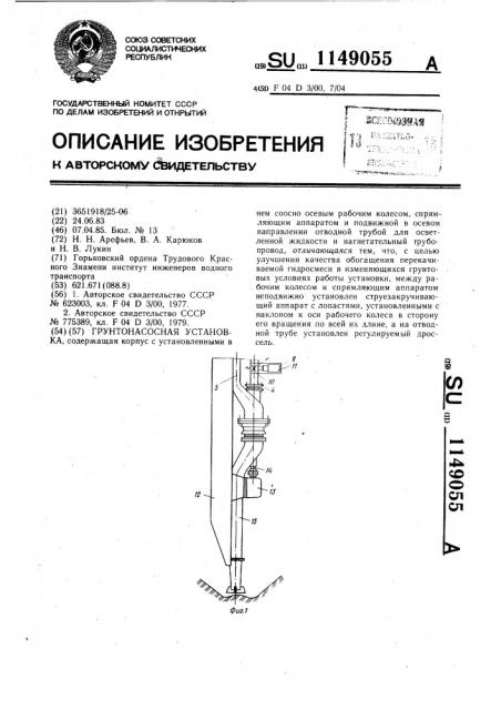 Грунтонасосная установка (патент 1149055)