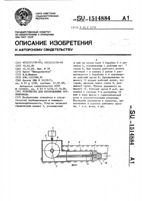 Устройство для изготовления трубопровода (патент 1514884)