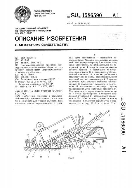Машина для уборки зеленого лука (патент 1586590)