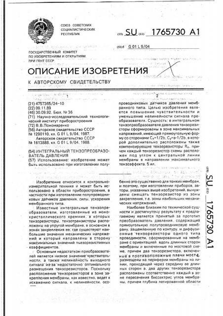 Интегральный тензопреобразователь давления (патент 1765730)