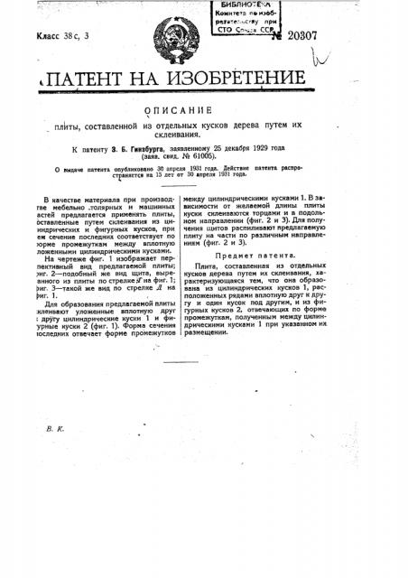 Плита, составленная из отдельных кусков дерева путем их склеивания (патент 20307)