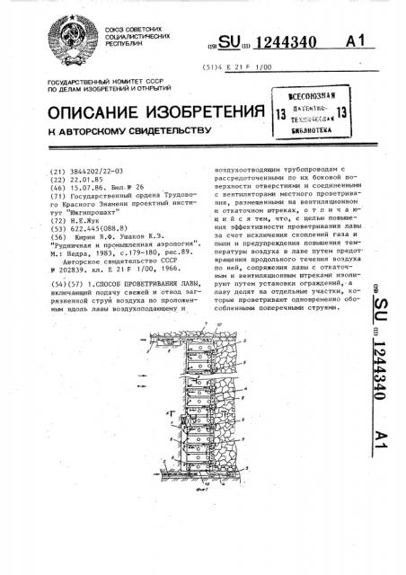 Способ проветривания лавы (патент 1244340)