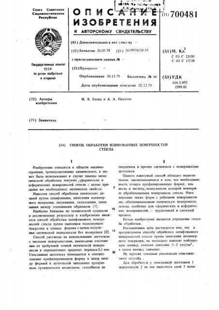 Способ обработки шлифованных поверхностей стекла (патент 700481)