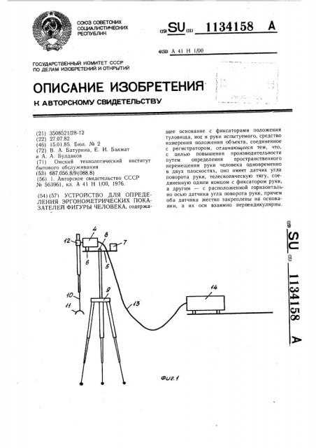 Устройство для определения эргономических показателей фигуры человека (патент 1134158)