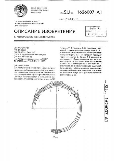 Фиксатор (патент 1626007)