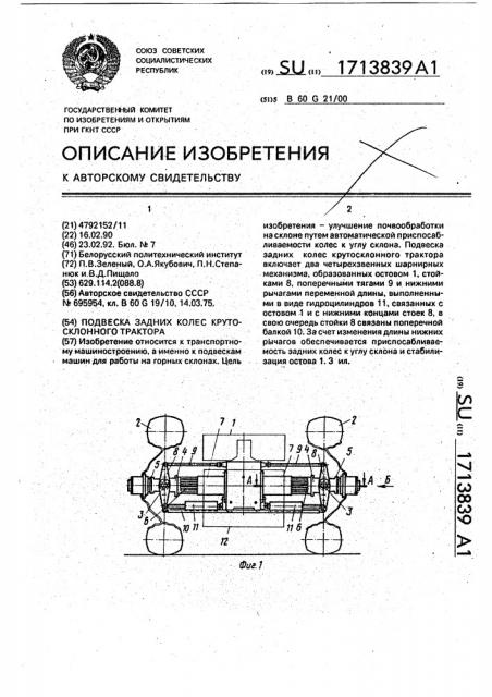 Подвеска задних колес крутосклонного трактора (патент 1713839)