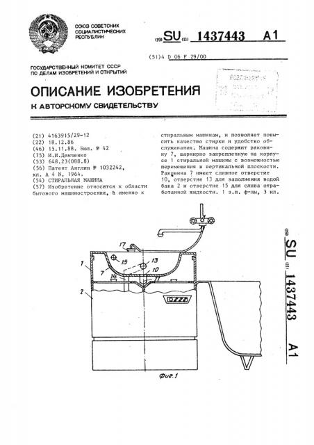 Стиральная машина (патент 1437443)