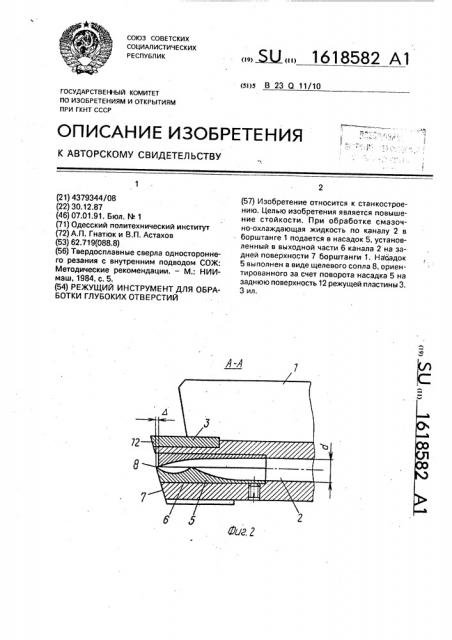 Режущий инструмент для обработки глубоких отверстий (патент 1618582)