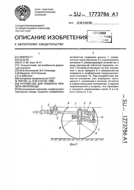 Устройство для поворота прицепа автопоезда (патент 1773786)