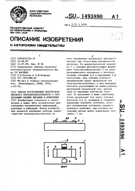Способ изготовления полупроводникового тензопреобразователя с раздельными цепями питания и измерения (патент 1493890)