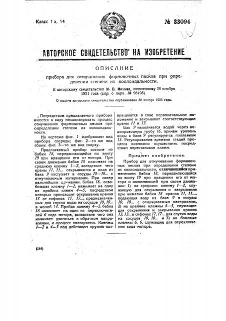 Прибор для отмучивания формовских песков при определении степени их коллоидальности (патент 33094)