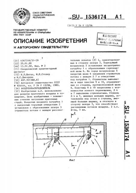 Воздухораспределитель (патент 1536174)
