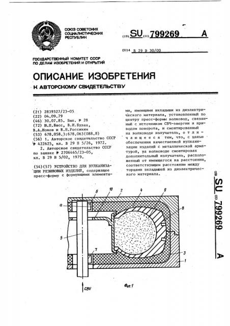 Устройство для вулканизации резиновых изделий (патент 799269)