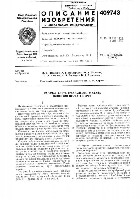 Патент ссср  409743 (патент 409743)
