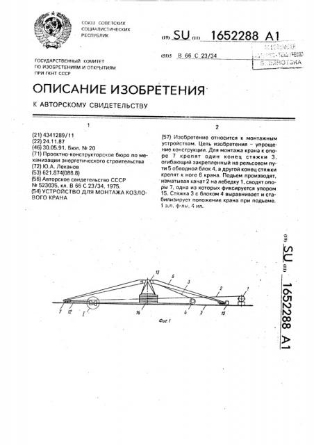 Устройство для монтажа козлового крана (патент 1652288)