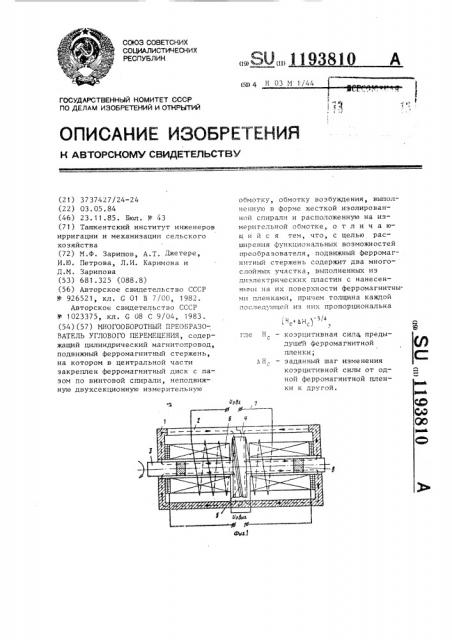 Многооборотный преобразователь углового перемещения (патент 1193810)