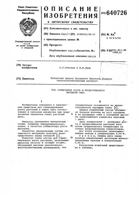 Стимулятор роста и продуктивности растений риса (патент 640726)