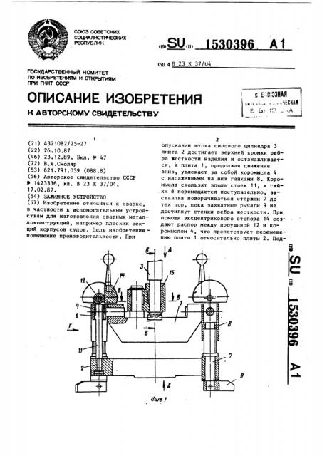 Зажимное устройство (патент 1530396)