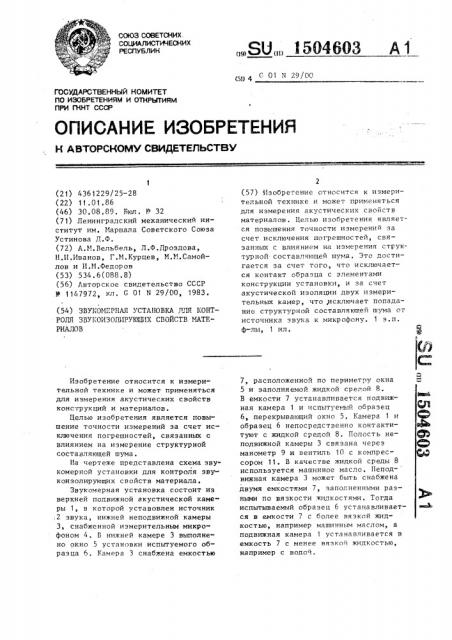 Звукомерная установка для контроля звукоизолирующих свойств материалов (патент 1504603)