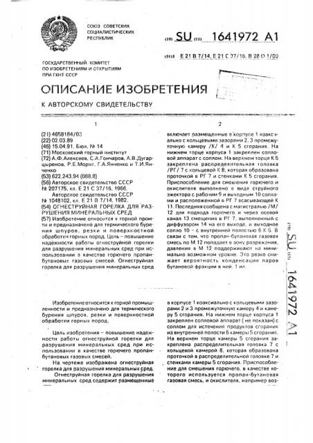 Огнеструйная горелка для разрушения минеральных сред (патент 1641972)