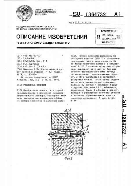 Распорный элемент (патент 1364732)