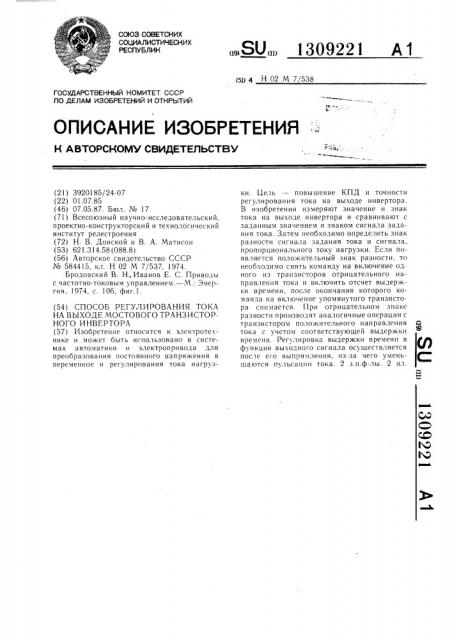 Способ регулирования тока на выходе мостового транзисторного инвертора (патент 1309221)