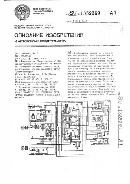 Устройство для измерения параметров вращения ротора в переходных режимах (патент 1352369)