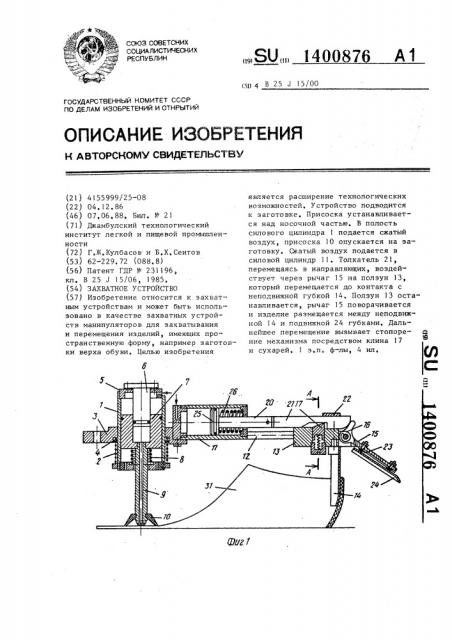 Захватное устройство (патент 1400876)