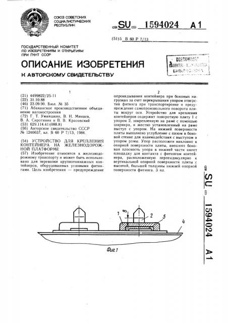 Устройство для крепления контейнера на железнодорожной платформе (патент 1594024)