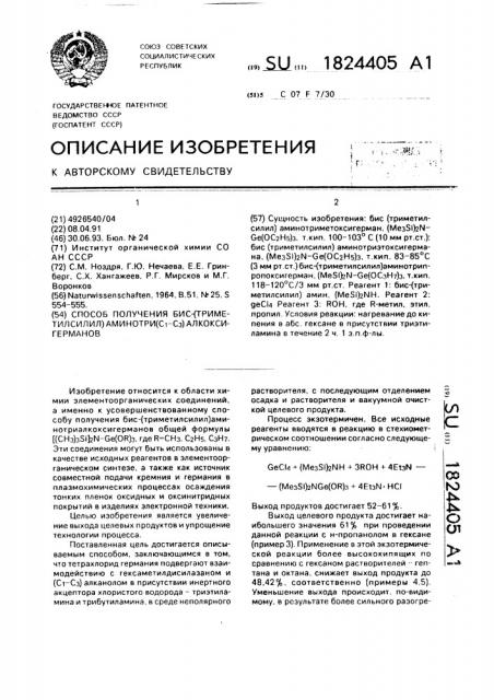 Способ получения бис-(триметилсилил)аминотри (с @ - с @ ) алкоксигерманов (патент 1824405)