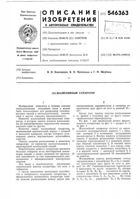 Жалюзийный сепаратор (патент 546363)