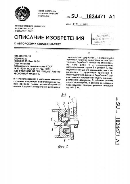 Рабочий орган подметально-уборочной машины (патент 1824471)