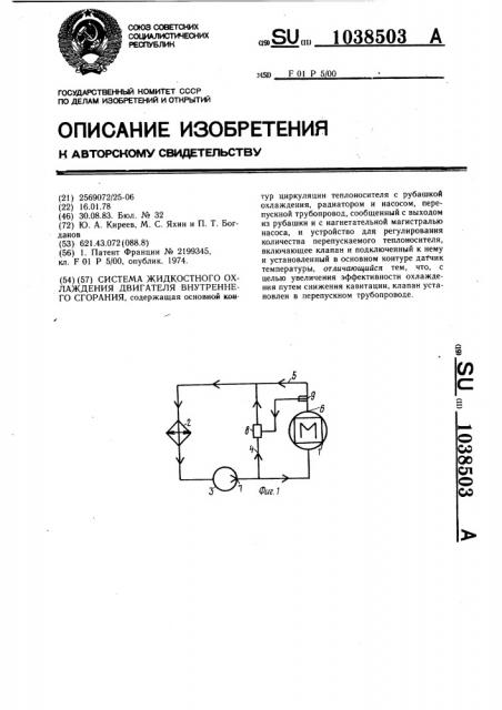 Система жидкостного охлаждения двигателя внутреннего сгорания (патент 1038503)