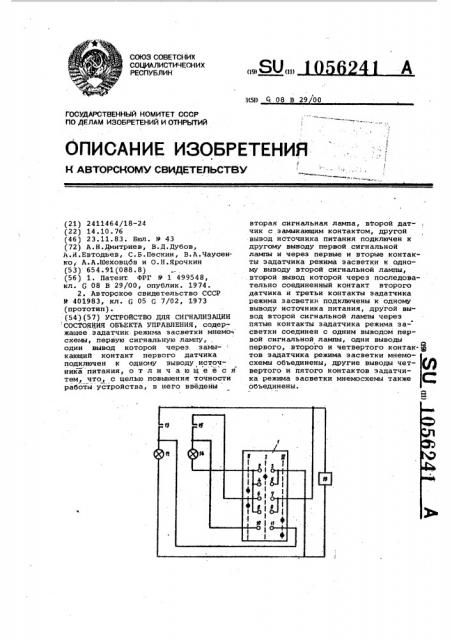 Устройство для сигнализации состояния объекта управления (патент 1056241)