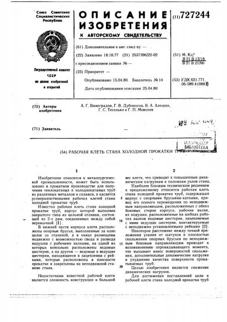 Рабочая клеть стана холодной прокатки труб (патент 727244)