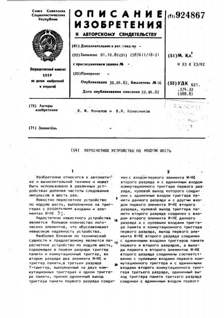 Пересчетное устройство по модулю шесть (патент 924867)