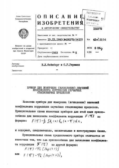 Прибор для измерения (вычисления) значений коэффициента корреляции случайных стационарных процессов (патент 102372)