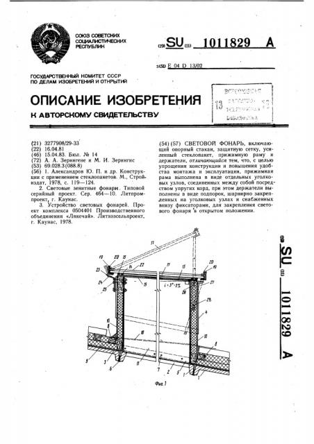 Световой фонарь (патент 1011829)