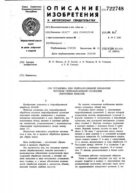 Установка для гидроабразивной обработки потоком гидроабразивной суспензии ленточных изделий (патент 722748)