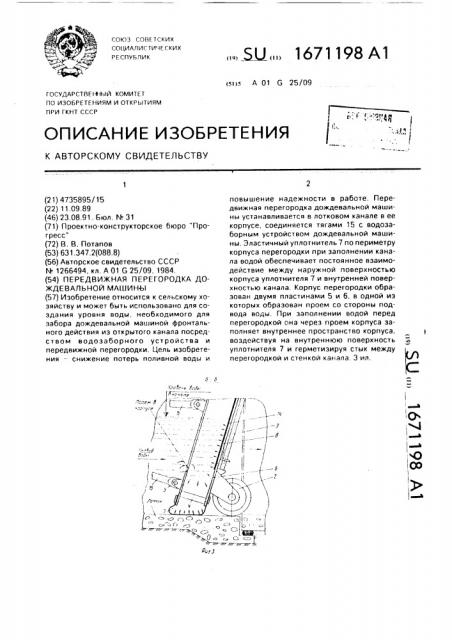 Передвижная перегородка дождевальной машины (патент 1671198)