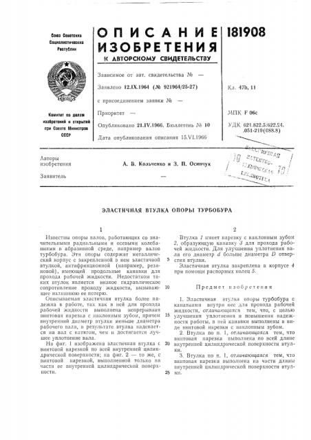 Эластичная втулка опоры турбобура (патент 181908)
