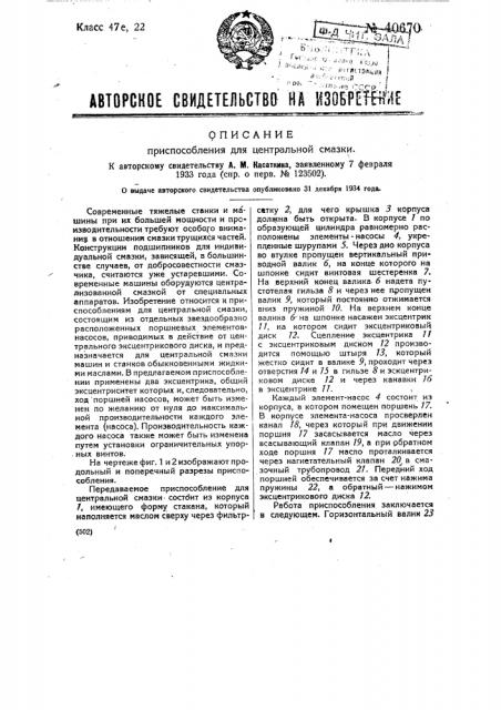 Приспособление для центральной смазки (патент 40670)