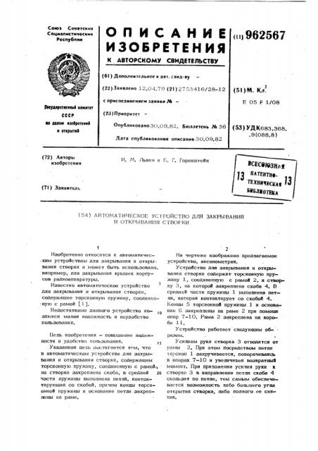 Автоматическое устройство для закрывания и открывания створки (патент 962567)